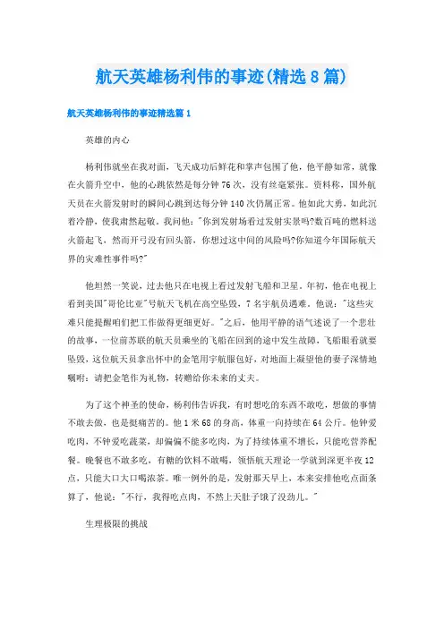 航天英雄杨利伟的事迹(精选8篇)