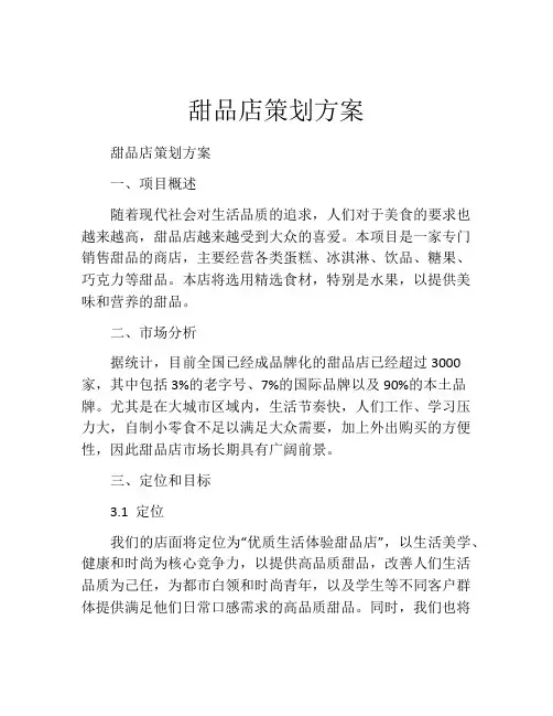 甜品店策划方案