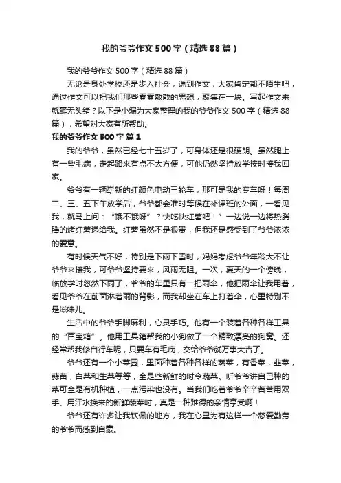 我的爷爷作文500字（精选88篇）