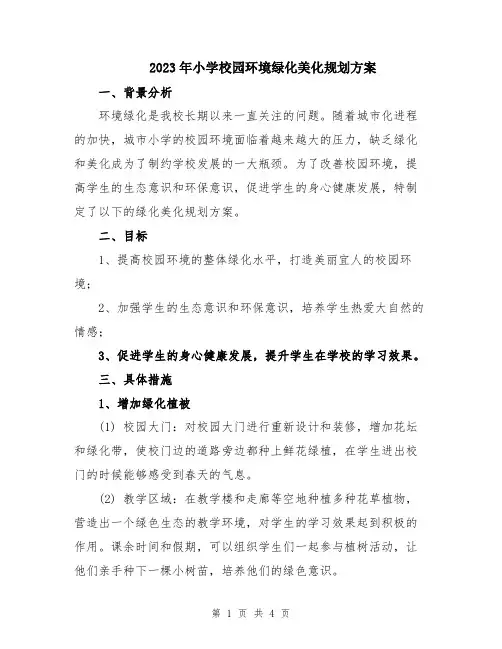 2023年小学校园环境绿化美化规划方案