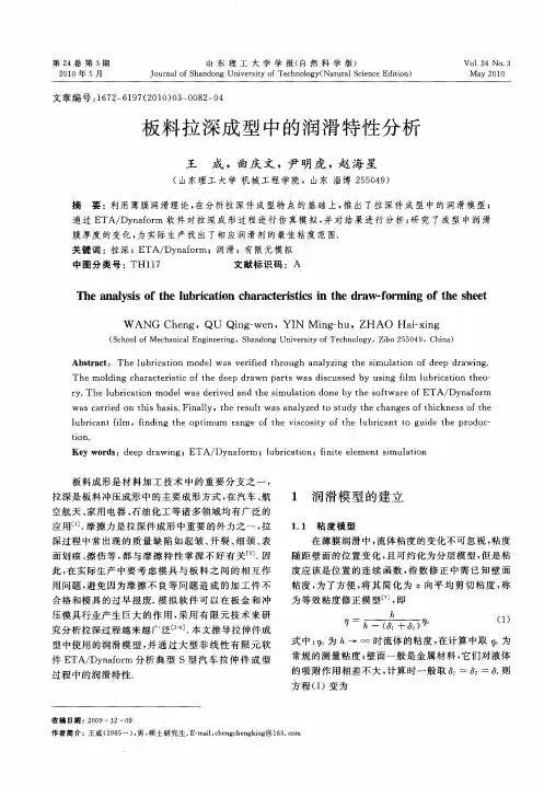 板料拉深成型中的润滑特性分析