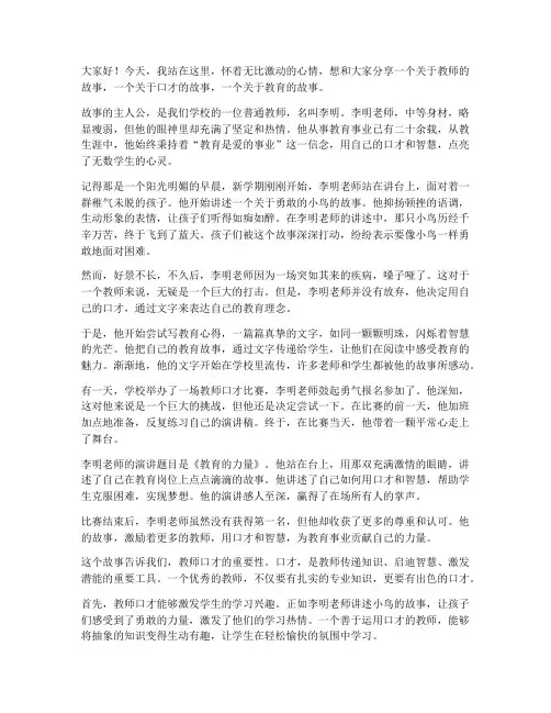 教师故事口才演讲稿