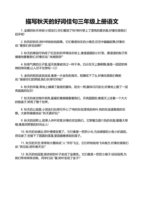 描写秋天的好词佳句三年级上册语文
