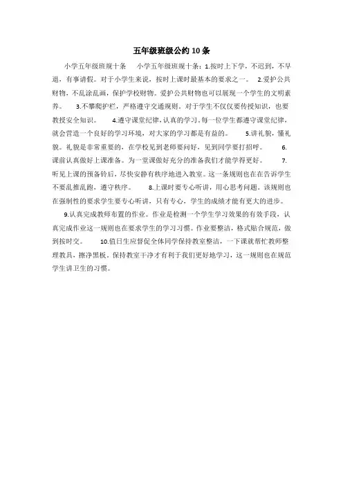 五年级班级公约10条