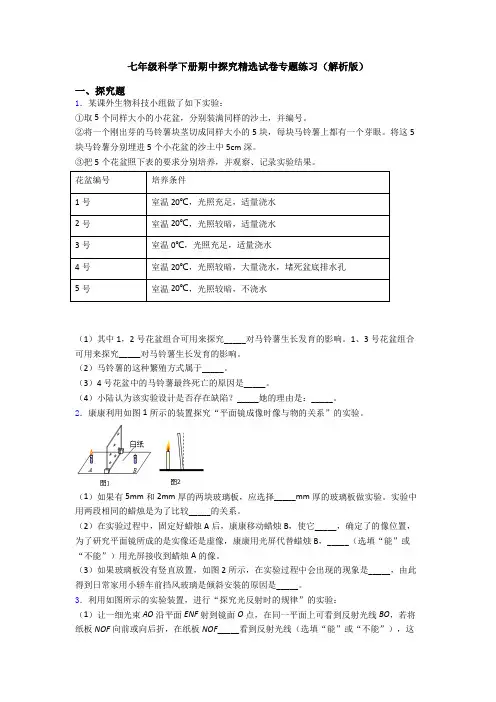 七年级科学下册期中探究精选试卷专题练习(解析版)