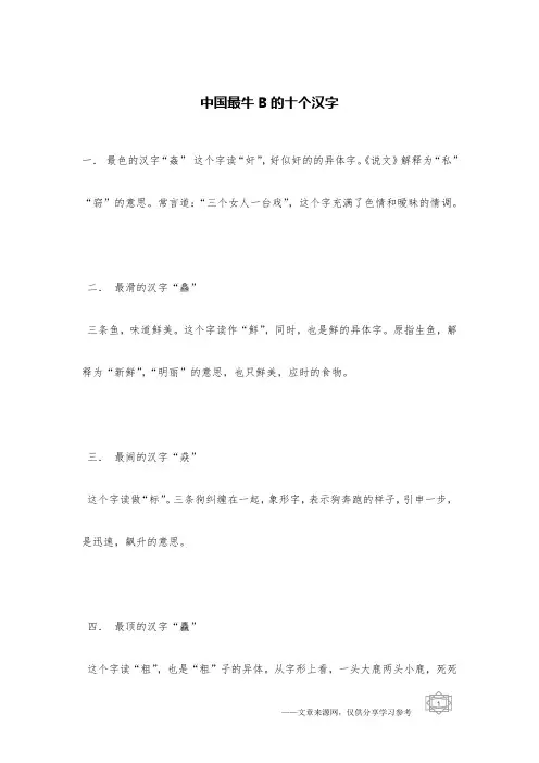 中国最牛B的十个汉字 _文艺笑话