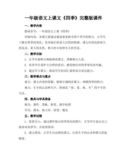 一年级语文上课文《四季》完整版课件