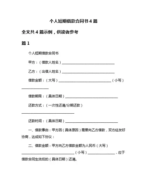 个人短期借款合同书4篇