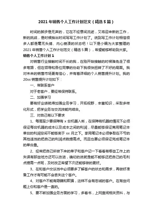 2021年销售个人工作计划范文（精选5篇）