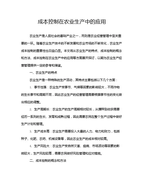 成本控制在农业生产中的应用