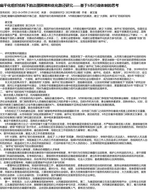 扁平化组织结构下的治理困境和优化路径研究——基于S市行政体制的思考