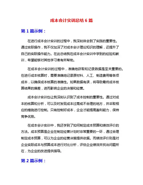 成本会计实训总结6篇