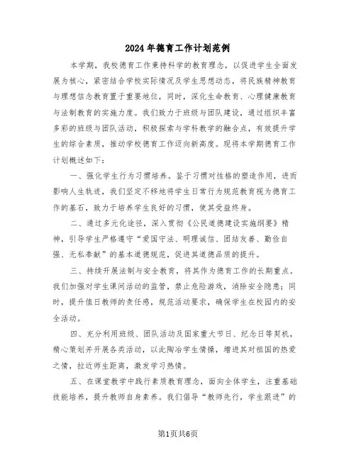 2024年德育工作计划范例（三篇）