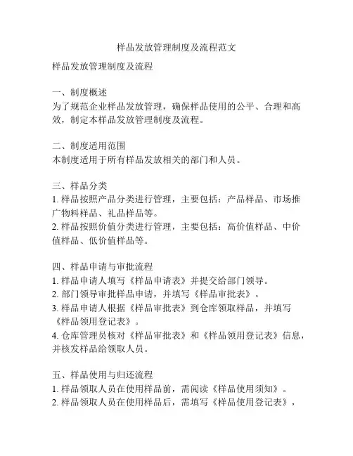 样品发放管理制度及流程范文