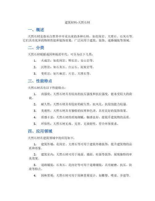 建筑材料-天然石材