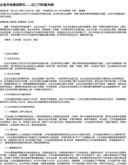 企业文化建设研究——以三只松鼠为例