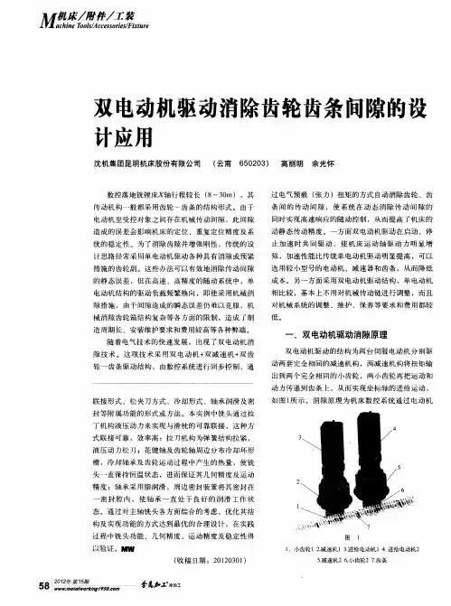 双电动机驱动消除齿轮齿条间隙的设计应用