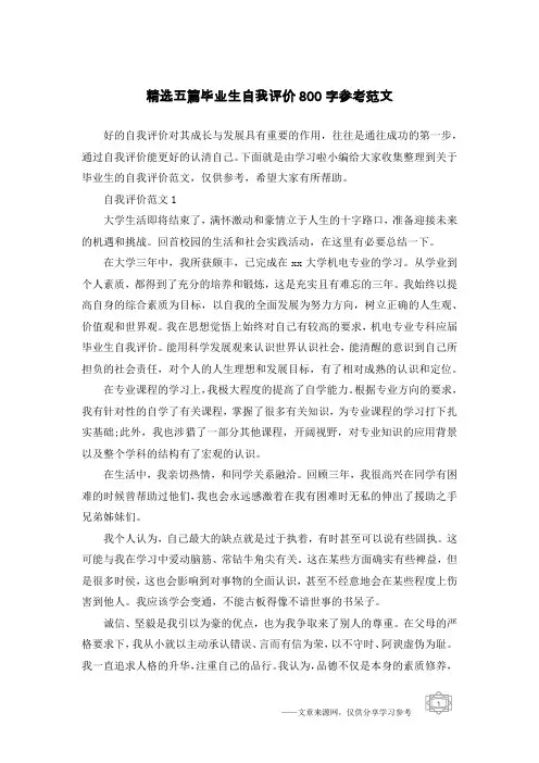 精选五篇毕业生自我评价800字参考范文