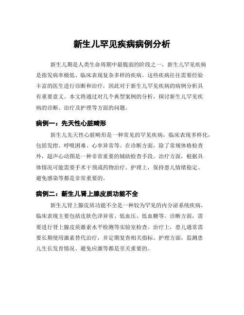 新生儿罕见疾病病例分析