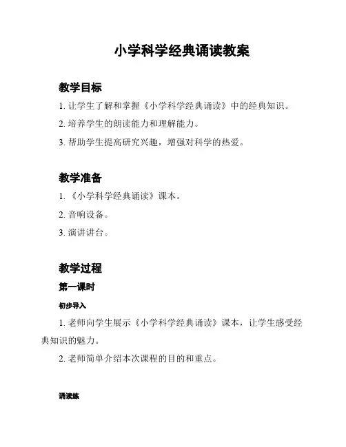小学科学经典诵读教案