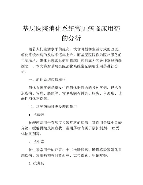 基层医院消化系统常见病临床用药的分析