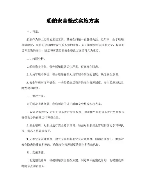 船舶安全整改实施方案