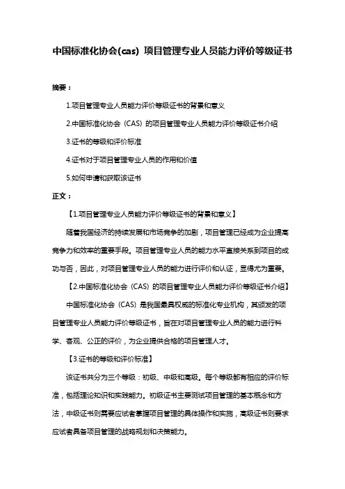 中国标准化协会(cas) 项目管理专业人员能力评价等级证书