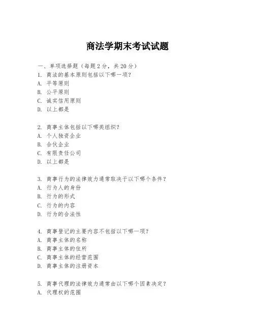 商法学期末考试试题