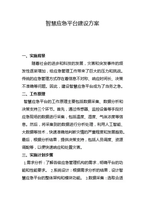 智慧应急平台建设方案(五)