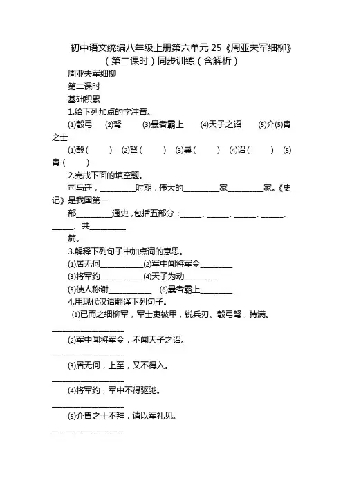 初中语文统编八年级上册第六单元25《周亚夫军细柳》(第二课时)同步训练(含解析)
