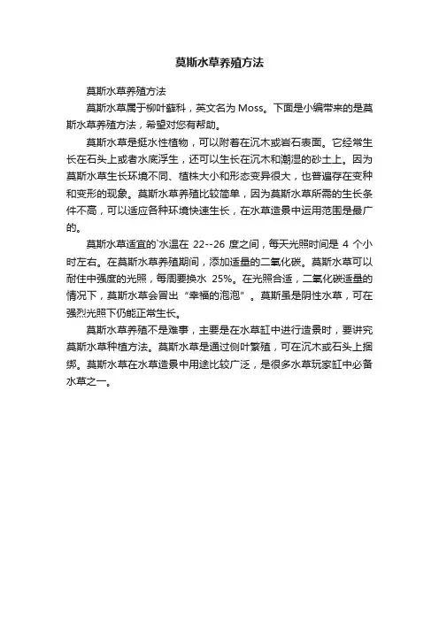 莫斯水草养殖方法