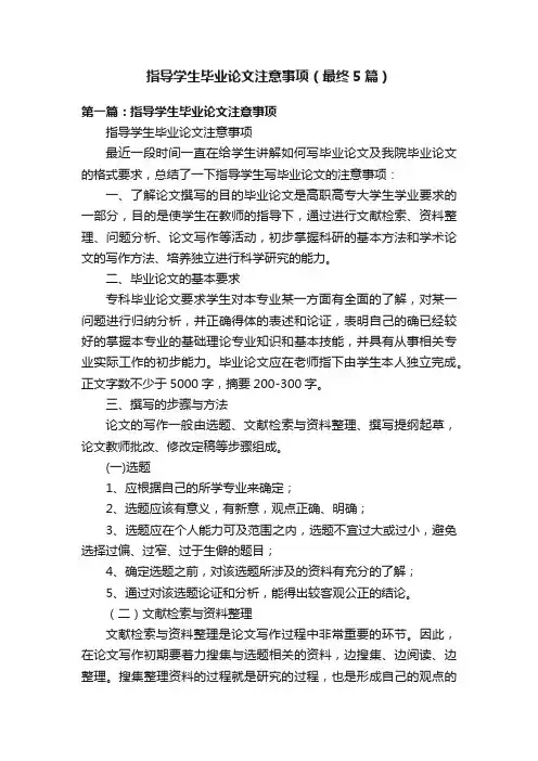 指导学生毕业论文注意事项（最终5篇）