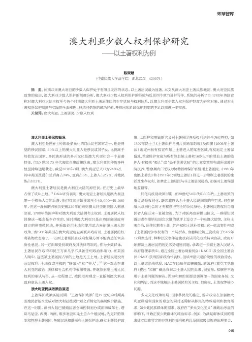 澳大利亚少数人权利保护研究——以土著权利为例