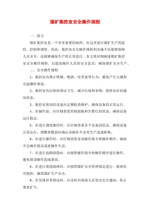 煤矿集控室安全操作规程