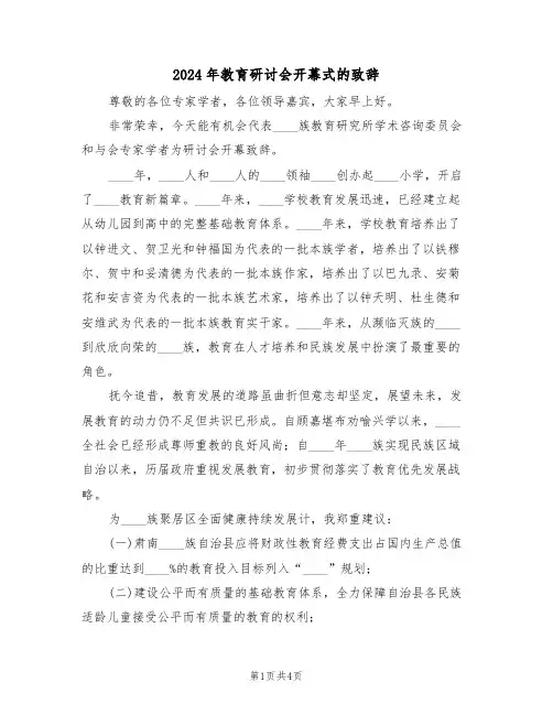 2024年教育研讨会开幕式的致辞(二篇)