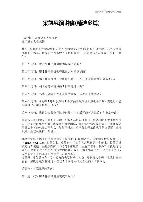 梁凯恩演讲稿(精选多篇)