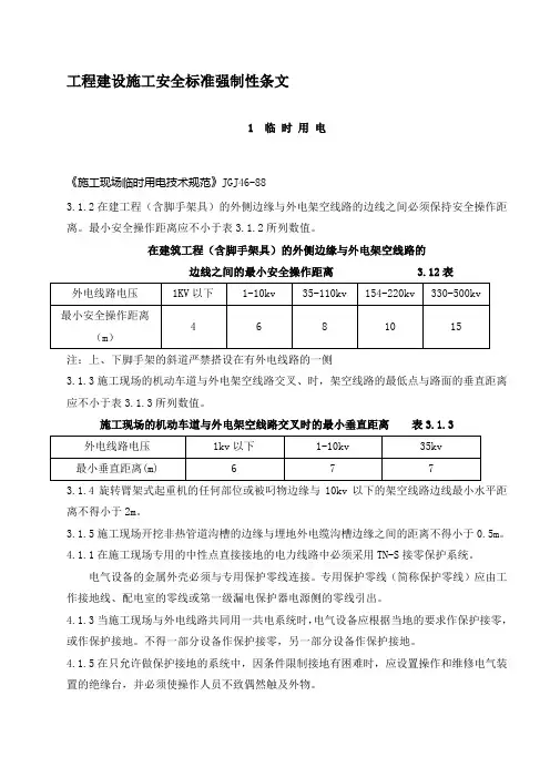 工程建设施工安全标准强制性条文