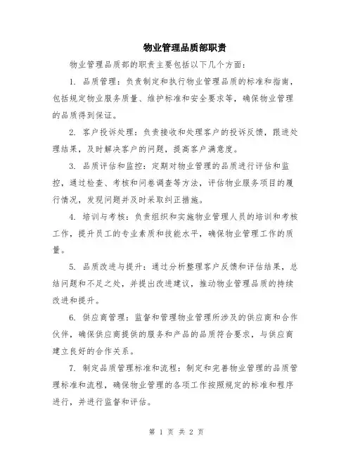 物业管理品质部职责
