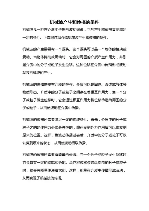 机械波产生和传播的条件