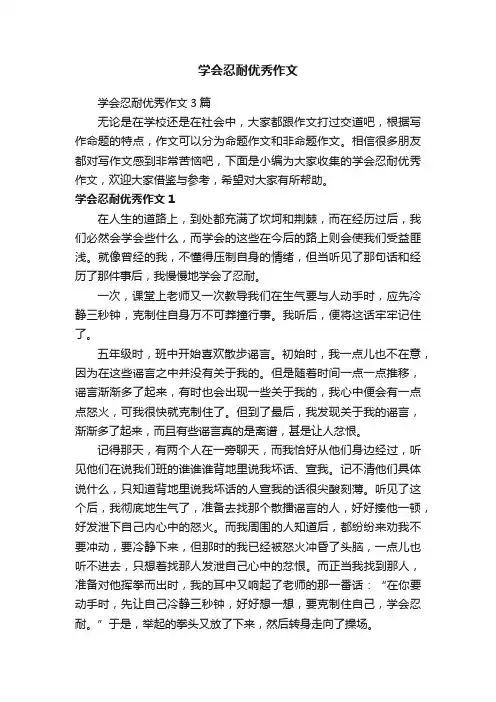 学会忍耐优秀作文
