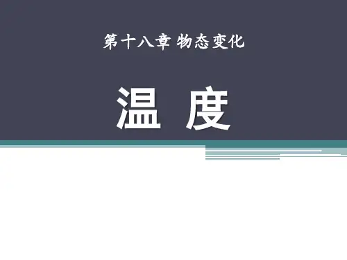 《温度》物态变化8-鲁教版九年级物理下册PPT课件