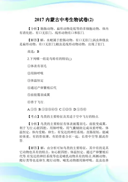 内蒙古中考生物试卷(2)完整篇.doc