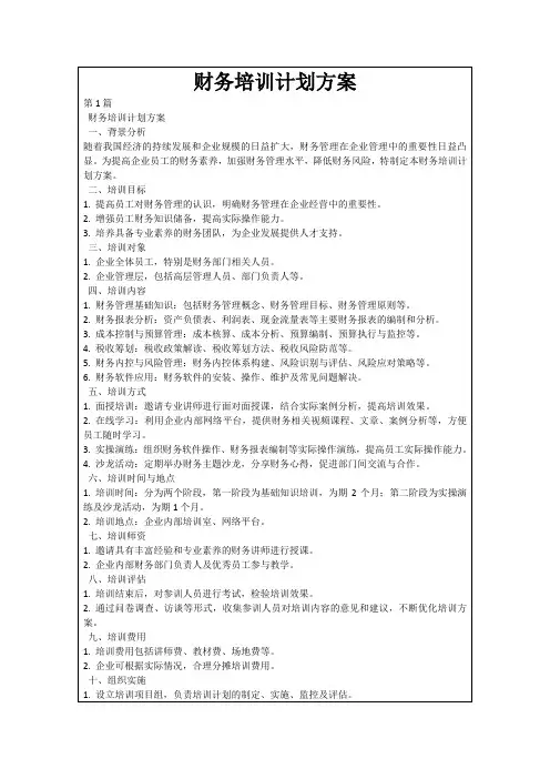 财务培训计划方案