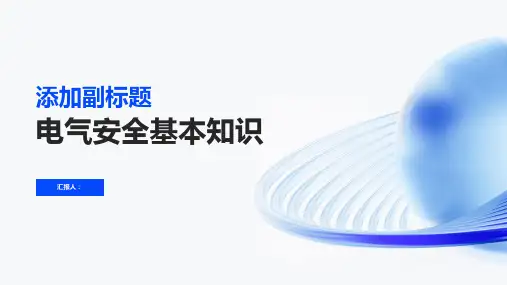 电气安全基本知识