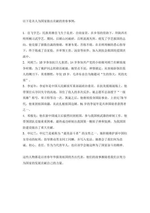 名人为国家做出贡献的青春事例