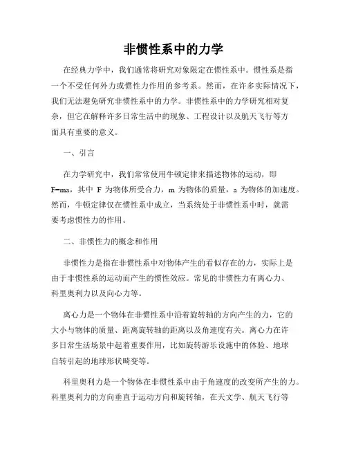 非惯性系中的力学