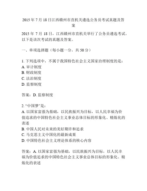 2015年7月18日江西赣州市直机关遴选公务员考试真题及答案