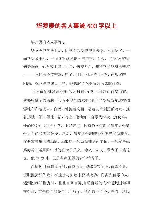 华罗庚的名人事迹600字以上
