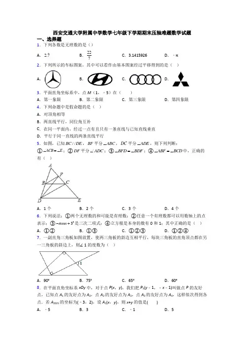 西安交通大学附属中学数学七年级下学期期末压轴难题数学试题