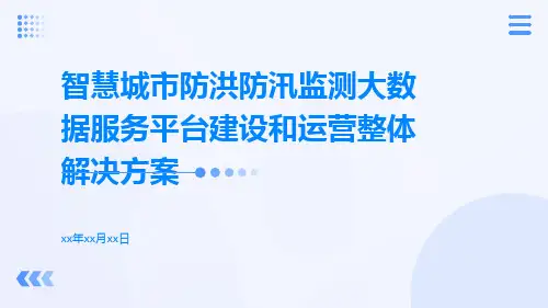 智慧城市防洪防汛监测大数据服务平台建设和运营整体解决方案